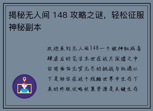 揭秘无人间 148 攻略之谜，轻松征服神秘副本