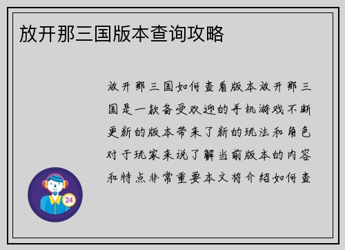 放开那三国版本查询攻略