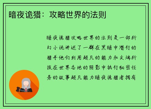 暗夜诡猎：攻略世界的法则