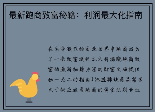 最新跑商致富秘籍：利润最大化指南
